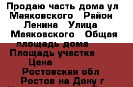 Продаю часть дома ул. Маяковского › Район ­ Ленина › Улица ­ Маяковского › Общая площадь дома ­ 30 › Площадь участка ­ 15 › Цена ­ 1 200 000 - Ростовская обл., Ростов-на-Дону г. Недвижимость » Дома, коттеджи, дачи продажа   . Ростовская обл.,Ростов-на-Дону г.